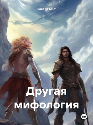 cover image of Другая мифология